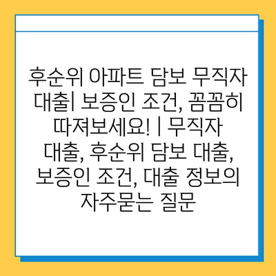 후순위 아파트 담보 무직자 대출| 보증인 조건, 꼼꼼히 따져보세요! | 무직자 대출, 후순위 담보 대출, 보증인 조건, 대출 정보