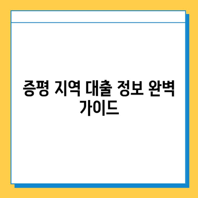 신용 불량자, 무직자도 대출 가능할까요? 증평 지역 대출 정보 완벽 가이드 | 증평, 신용대출, 무직자대출, 저신용대출