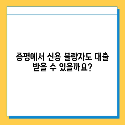 신용 불량자, 무직자도 대출 가능할까요? 증평 지역 대출 정보 완벽 가이드 | 증평, 신용대출, 무직자대출, 저신용대출