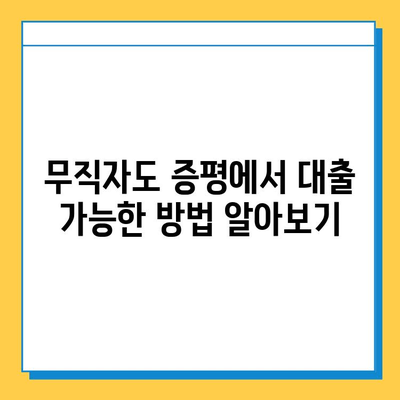 신용 불량자, 무직자도 대출 가능할까요? 증평 지역 대출 정보 완벽 가이드 | 증평, 신용대출, 무직자대출, 저신용대출