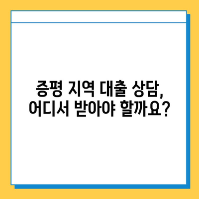 신용 불량자, 무직자도 대출 가능할까요? 증평 지역 대출 정보 완벽 가이드 | 증평, 신용대출, 무직자대출, 저신용대출