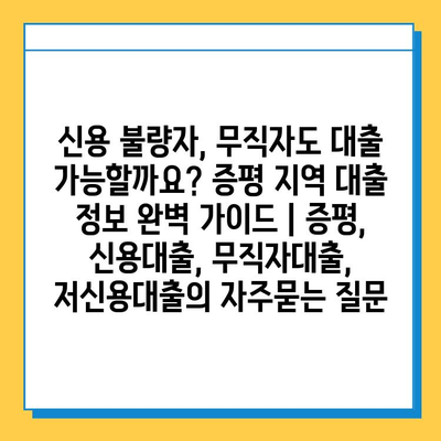 신용 불량자, 무직자도 대출 가능할까요? 증평 지역 대출 정보 완벽 가이드 | 증평, 신용대출, 무직자대출, 저신용대출