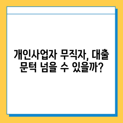 개인사업자 무직자 대출, 보증인 없이 가능할까요? | 대출 조건, 성공 전략, 추천 상품 비교