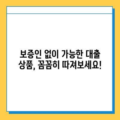 개인사업자 무직자 대출, 보증인 없이 가능할까요? | 대출 조건, 성공 전략, 추천 상품 비교