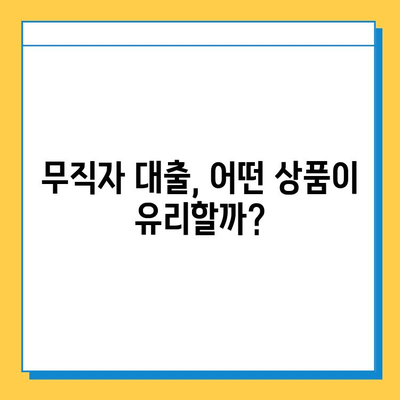 개인사업자 무직자 대출, 보증인 없이 가능할까요? | 대출 조건, 성공 전략, 추천 상품 비교