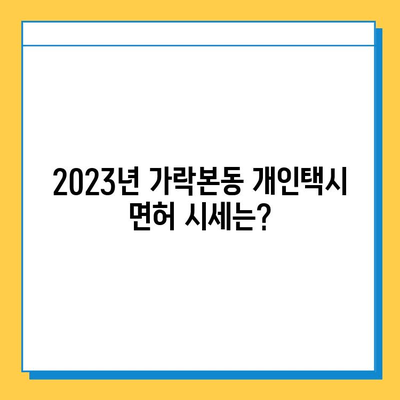 서울 송파구 가락본동 개인택시 면허 매매| 오늘 시세, 넘버값, 자격조건, 월수입, 양수교육 | 상세 가이드