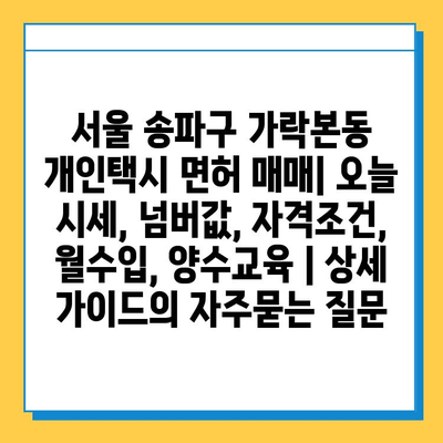 서울 송파구 가락본동 개인택시 면허 매매| 오늘 시세, 넘버값, 자격조건, 월수입, 양수교육 | 상세 가이드