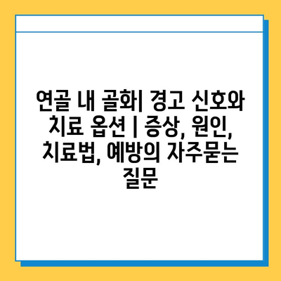 연골 내 골화| 경고 신호와 치료 옵션 | 증상, 원인, 치료법, 예방