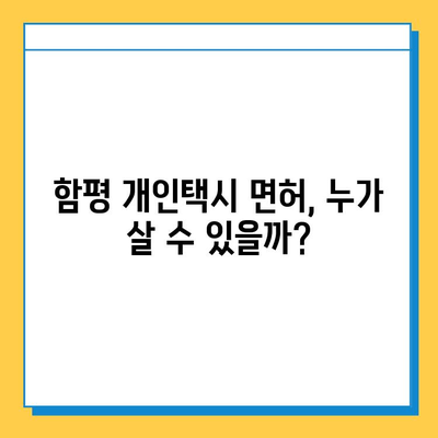 함평 개인택시 면허 매매 가격 & 시세 (오늘 기준) | 자격조건, 월수입, 양수교육 정보