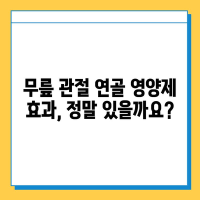 무릎 관절 연골 영양제| 실제 효과는? 솔직 후기 공개 | 무릎 통증, 연골 재생, 관절 건강