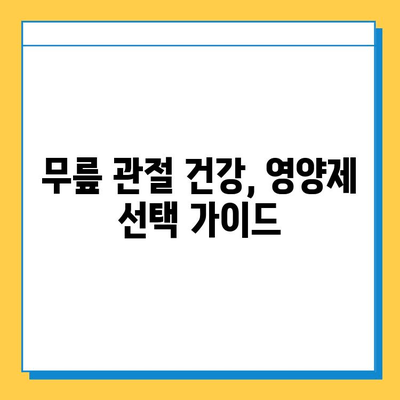 무릎 관절 연골 영양제| 실제 효과는? 솔직 후기 공개 | 무릎 통증, 연골 재생, 관절 건강