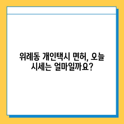 서울 송파구 위례동 개인택시 면허 매매 가격| 오늘 시세, 자격조건, 월수입, 양수교육 | 번호판, 넘버값