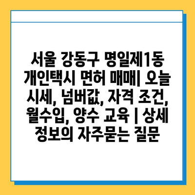 서울 강동구 명일제1동 개인택시 면허 매매| 오늘 시세, 넘버값, 자격 조건, 월수입, 양수 교육 | 상세 정보