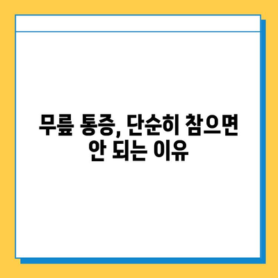 무릎연골 손상 방치하면? | 통증 악화, 관절염 위험, 일상 생활까지 위협