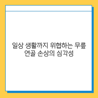 무릎연골 손상 방치하면? | 통증 악화, 관절염 위험, 일상 생활까지 위협