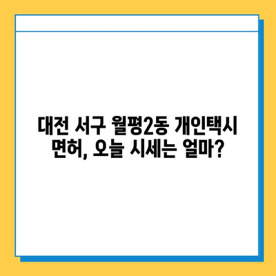 대전 서구 월평2동 개인택시 면허 매매 가격| 오늘 시세 확인 & 자격조건, 월수입, 양수교육 | 번호판, 넘버값, 면허 취득