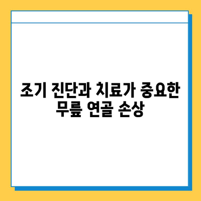 무릎연골 손상 방치하면? | 통증 악화, 관절염 위험, 일상 생활까지 위협