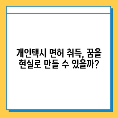 대전 서구 월평2동 개인택시 면허 매매 가격| 오늘 시세 확인 & 자격조건, 월수입, 양수교육 | 번호판, 넘버값, 면허 취득