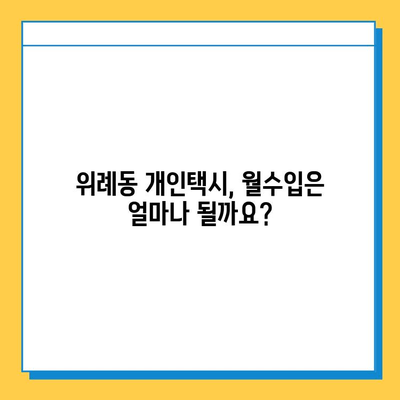 서울 송파구 위례동 개인택시 면허 매매 가격| 오늘 시세, 자격조건, 월수입, 양수교육 | 번호판, 넘버값