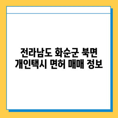 전라남도 화순군 북면 개인택시 면허 매매 가격| 오늘 시세, 넘버값, 자격조건, 월수입, 양수교육 | 상세 정보