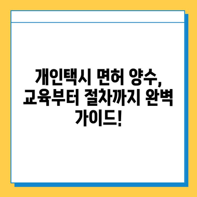 서울 송파구 위례동 개인택시 면허 매매 가격| 오늘 시세, 자격조건, 월수입, 양수교육 | 번호판, 넘버값