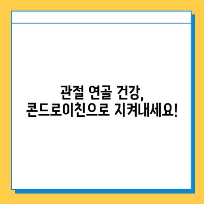 소연골 콘드로이친 1200| 관절 건강, 이제는 과학적으로 관리하세요! | 관절 연골, 건강 기능 식품, 콘드로이친 효능