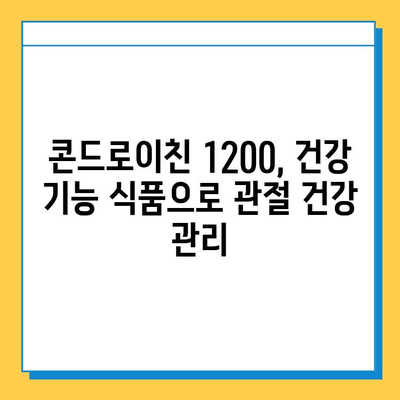 소연골 콘드로이친 1200| 관절 건강, 이제는 과학적으로 관리하세요! | 관절 연골, 건강 기능 식품, 콘드로이친 효능