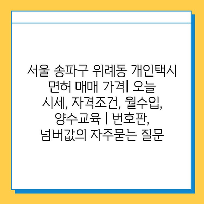 서울 송파구 위례동 개인택시 면허 매매 가격| 오늘 시세, 자격조건, 월수입, 양수교육 | 번호판, 넘버값