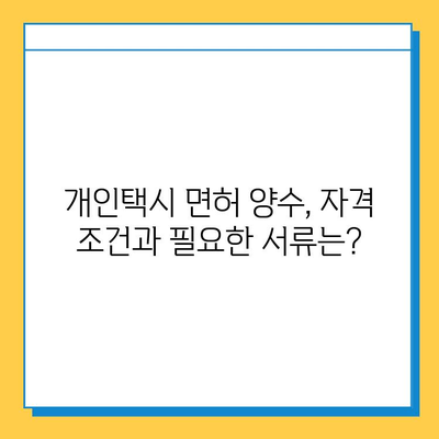 군산 소룡동 개인택시 면허 매매, 오늘 시세는? | 가격, 넘버값, 자격조건, 월수입, 양수교육