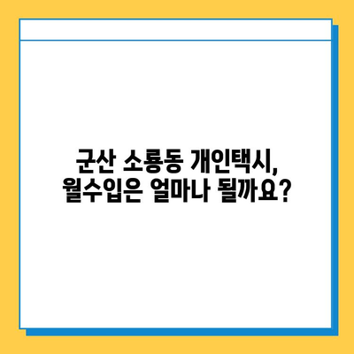 군산 소룡동 개인택시 면허 매매, 오늘 시세는? | 가격, 넘버값, 자격조건, 월수입, 양수교육