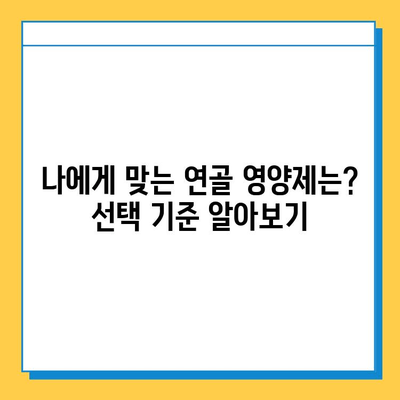 관절 건강 지키는 선택! 연골 영양제, 어떻게 고르고 어떤 변화 기대할까요? | 관절연골영양제, 선택 기준, 섭취 후 변화 비교, 효과, 추천