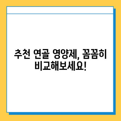 관절 건강 지키는 선택! 연골 영양제, 어떻게 고르고 어떤 변화 기대할까요? | 관절연골영양제, 선택 기준, 섭취 후 변화 비교, 효과, 추천