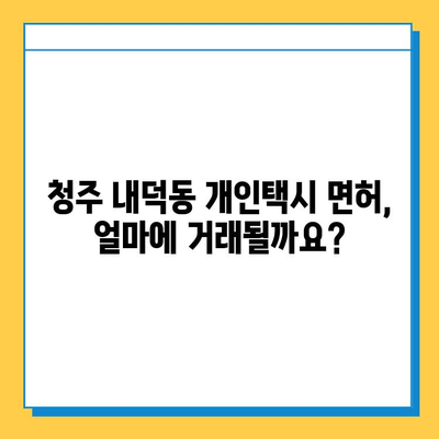 청주시 청원구 내덕동 개인택시 면허 매매 가격 (오늘 시세) | 번호판, 넘버값, 자격조건, 월수입, 양수교육