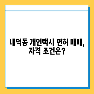 청주시 청원구 내덕동 개인택시 면허 매매 가격 (오늘 시세) | 번호판, 넘버값, 자격조건, 월수입, 양수교육