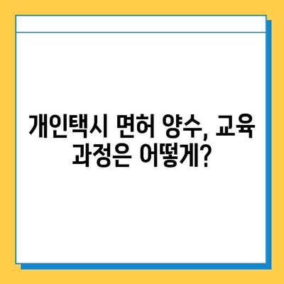 청주시 청원구 내덕동 개인택시 면허 매매 가격 (오늘 시세) | 번호판, 넘버값, 자격조건, 월수입, 양수교육