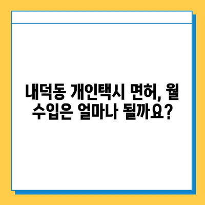 청주시 청원구 내덕동 개인택시 면허 매매 가격 (오늘 시세) | 번호판, 넘버값, 자격조건, 월수입, 양수교육