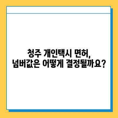 청주시 청원구 내덕동 개인택시 면허 매매 가격 (오늘 시세) | 번호판, 넘버값, 자격조건, 월수입, 양수교육