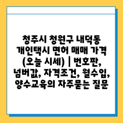 청주시 청원구 내덕동 개인택시 면허 매매 가격 (오늘 시세) | 번호판, 넘버값, 자격조건, 월수입, 양수교육