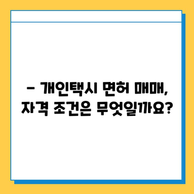 하동군 금성면 개인택시 면허 매매 가격 & 자격조건 | 오늘 시세, 번호판 값, 월수입, 양수 교육