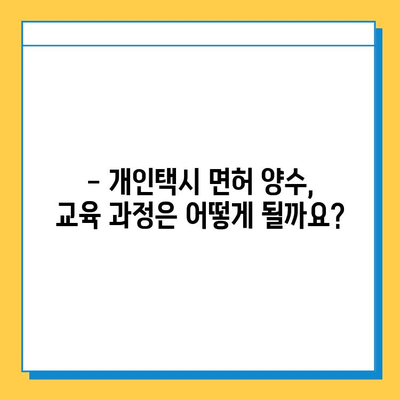 하동군 금성면 개인택시 면허 매매 가격 & 자격조건 | 오늘 시세, 번호판 값, 월수입, 양수 교육