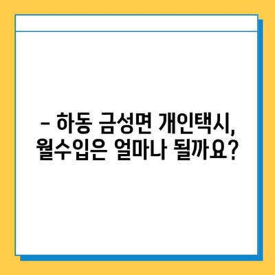 하동군 금성면 개인택시 면허 매매 가격 & 자격조건 | 오늘 시세, 번호판 값, 월수입, 양수 교육