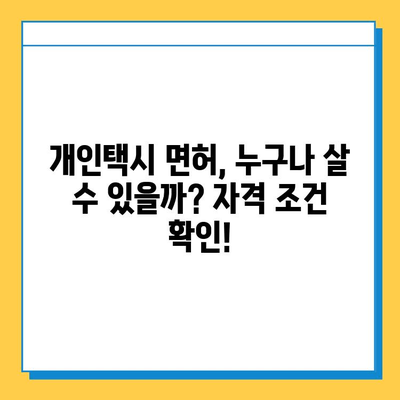 인천 중구 율목동 개인택시 면허 매매 가격| 오늘 시세 & 넘버값 | 자격조건, 월수입, 양수 교육