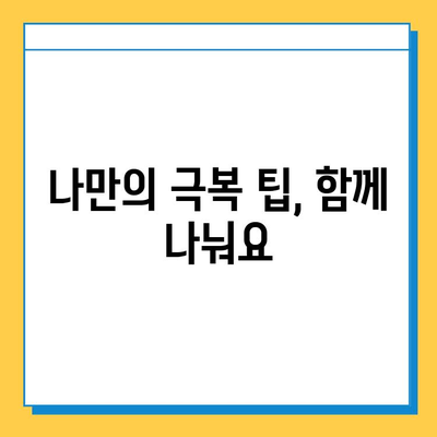 무릎 연골 파열 극복, 나의 회복 스토리 | 연골 파열, 재활, 운동, 수술, 팁