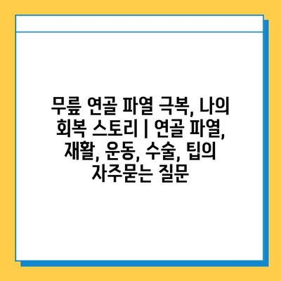 무릎 연골 파열 극복, 나의 회복 스토리 | 연골 파열, 재활, 운동, 수술, 팁