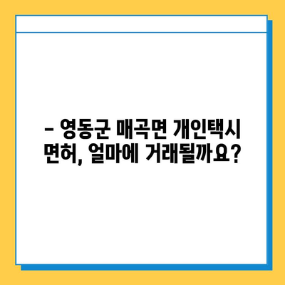 충청북도 영동군 매곡면 개인택시 면허 매매 가격| 오늘 시세, 넘버값, 자격조건, 월수입, 양수교육 | 상세 정보