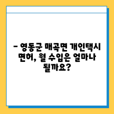 충청북도 영동군 매곡면 개인택시 면허 매매 가격| 오늘 시세, 넘버값, 자격조건, 월수입, 양수교육 | 상세 정보