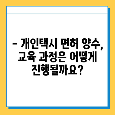 충청북도 영동군 매곡면 개인택시 면허 매매 가격| 오늘 시세, 넘버값, 자격조건, 월수입, 양수교육 | 상세 정보