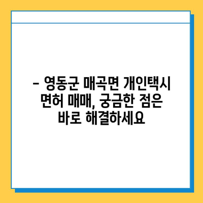 충청북도 영동군 매곡면 개인택시 면허 매매 가격| 오늘 시세, 넘버값, 자격조건, 월수입, 양수교육 | 상세 정보