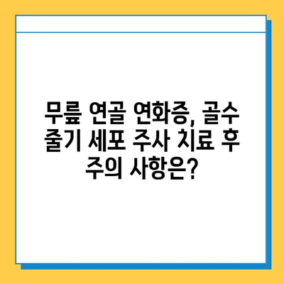 무릎 연골 연화증, 골수 줄기 세포 주사로 치료 가능할까요? | 연골 재생, 치료 효과, 부작용, 비용