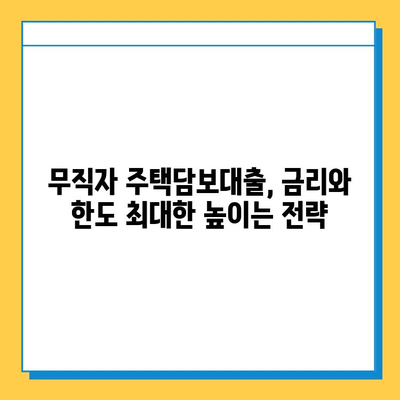 무직자 주택 담보대출, 금리와 한도 최대치로 높이는 방법 | 무직자 대출, 주택담보대출, 금리 비교, 한도 계산